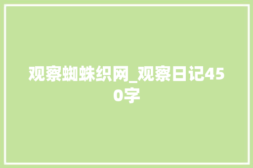 观察蜘蛛织网_观察日记450字
