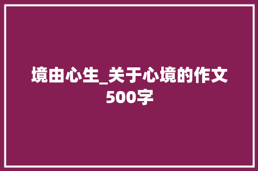 境由心生_关于心境的作文500字