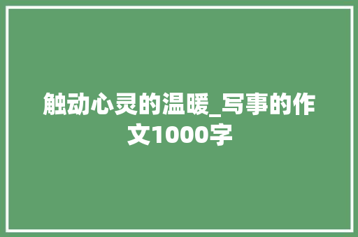 触动心灵的温暖_写事的作文1000字
