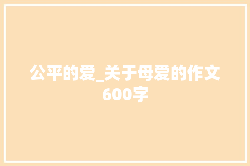公平的爱_关于母爱的作文600字
