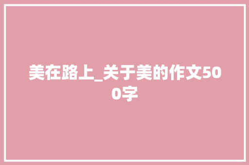 美在路上_关于美的作文500字