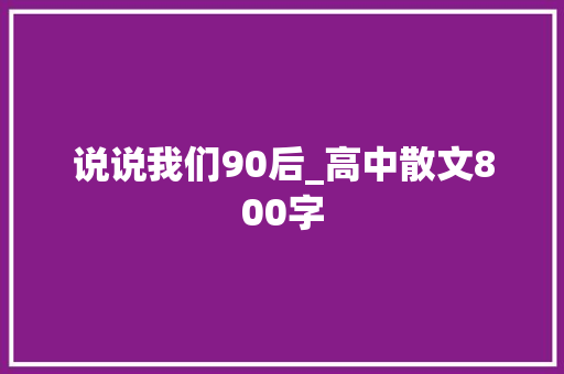 说说我们90后_高中散文800字