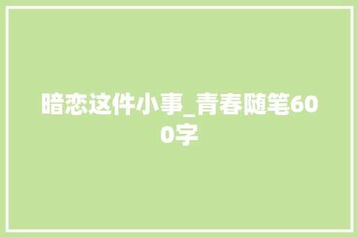 暗恋这件小事_青春随笔600字