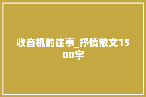 收音机的往事_抒情散文1500字