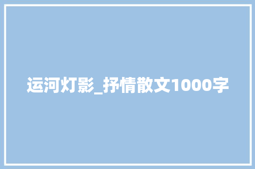 运河灯影_抒情散文1000字