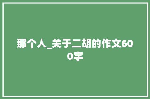 那个人_关于二胡的作文600字