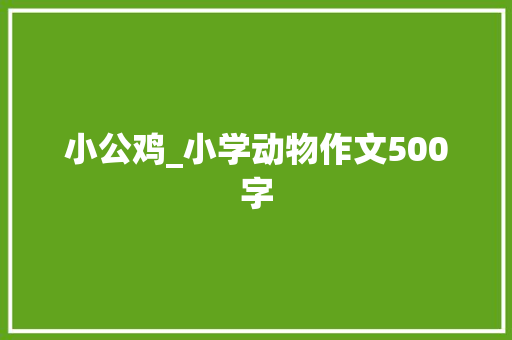 小公鸡_小学动物作文500字