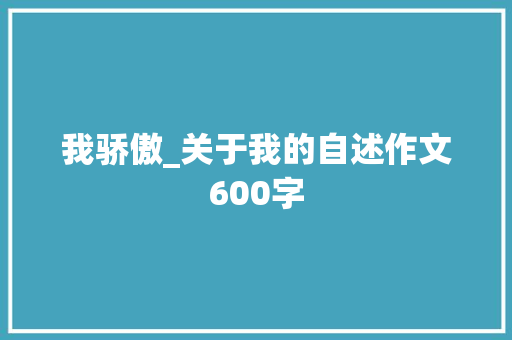 我骄傲_关于我的自述作文600字