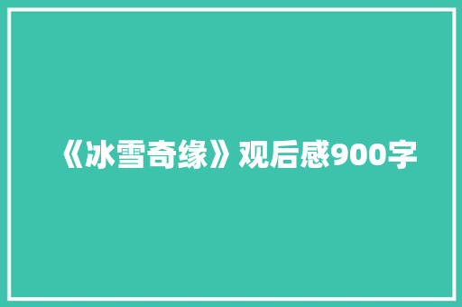 《冰雪奇缘》观后感900字