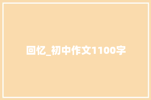 回忆_初中作文1100字