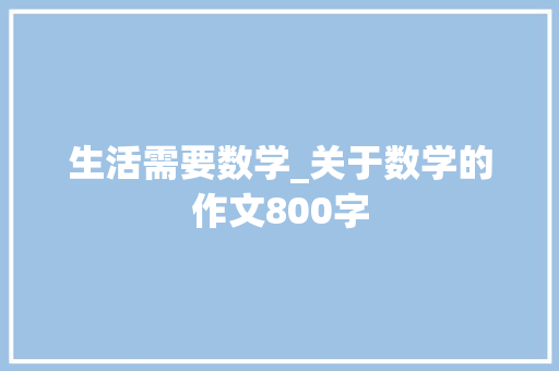 生活需要数学_关于数学的作文800字 知识百科