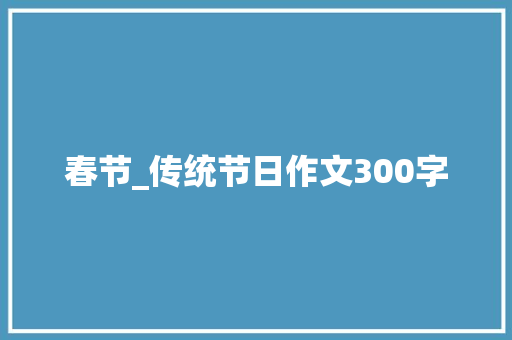 春节_传统节日作文300字