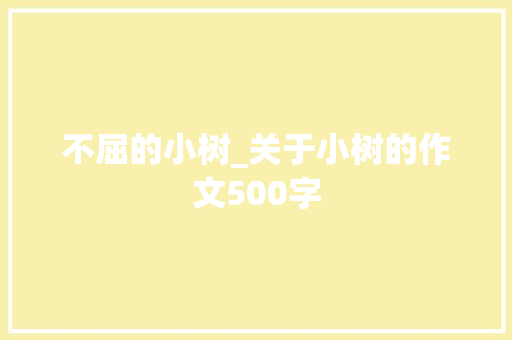 不屈的小树_关于小树的作文500字
