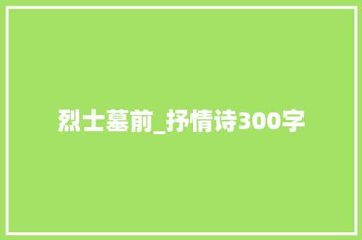 烈士墓前_抒情诗300字