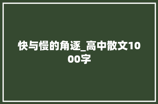 快与慢的角逐_高中散文1000字