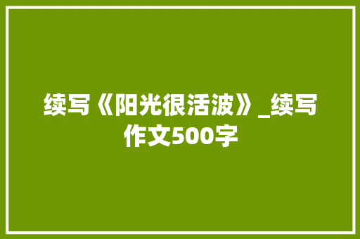 续写《阳光很活波》_续写作文500字