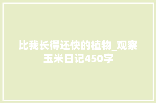 比我长得还快的植物_观察玉米日记450字