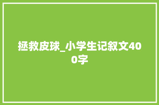 拯救皮球_小学生记叙文400字