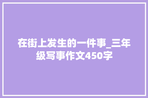 在街上发生的一件事_三年级写事作文450字