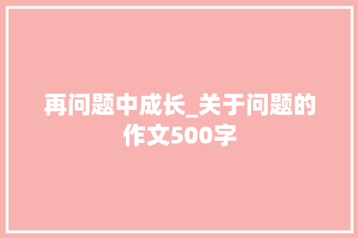 再问题中成长_关于问题的作文500字