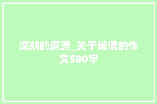 深刻的道理_关于诚信的作文500字