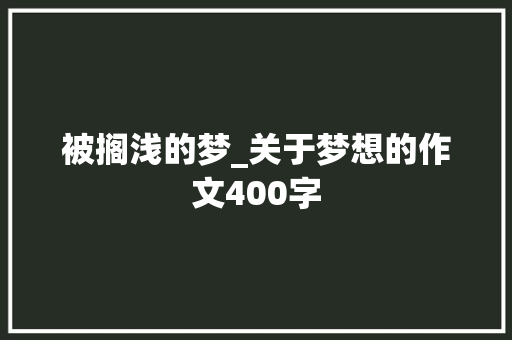 被搁浅的梦_关于梦想的作文400字