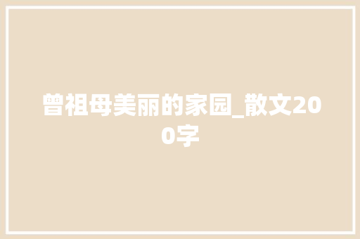 曾祖母美丽的家园_散文200字