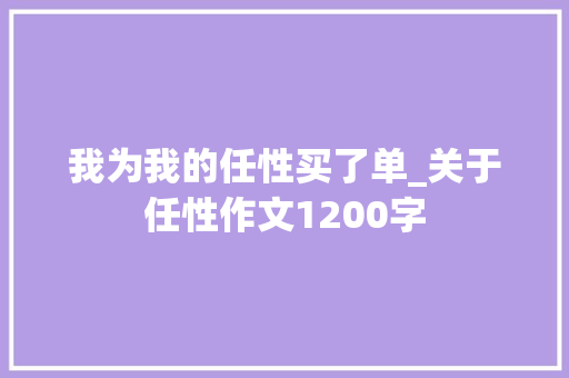 我为我的任性买了单_关于任性作文1200字