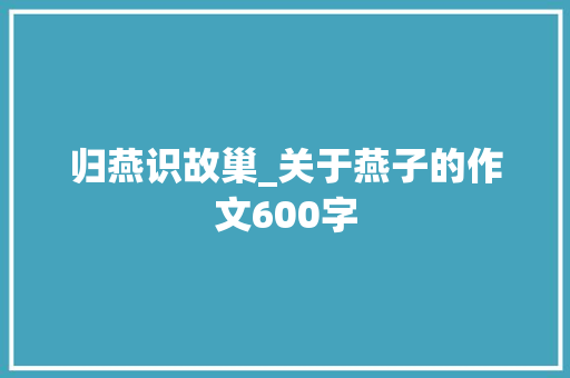 归燕识故巢_关于燕子的作文600字