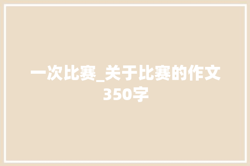 一次比赛_关于比赛的作文350字