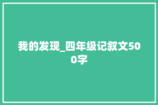 我的发现_四年级记叙文500字