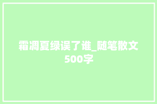 霜凋夏绿误了谁_随笔散文500字