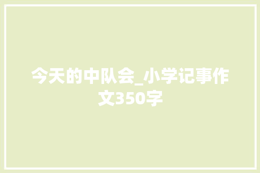 今天的中队会_小学记事作文350字