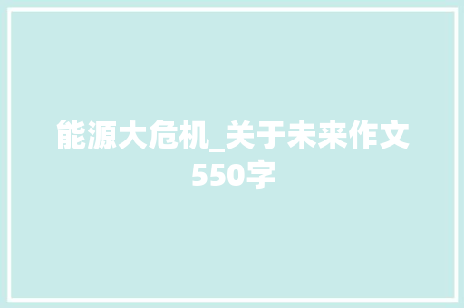 能源大危机_关于未来作文550字