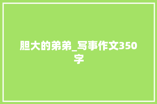 胆大的弟弟_写事作文350字