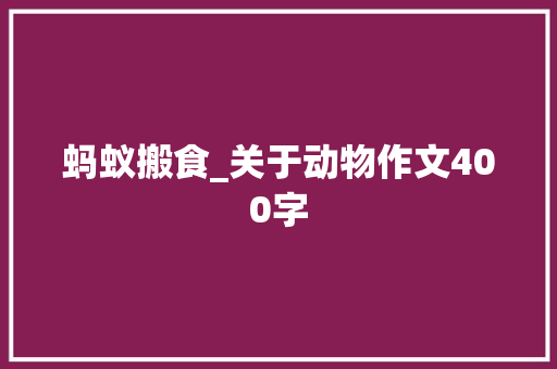 蚂蚁搬食_关于动物作文400字