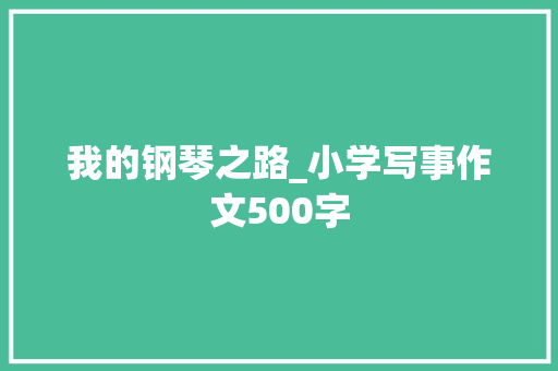 我的钢琴之路_小学写事作文500字
