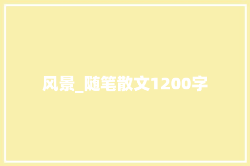 风景_随笔散文1200字