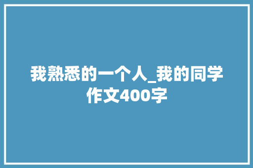 我熟悉的一个人_我的同学作文400字