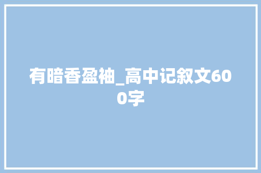 有暗香盈袖_高中记叙文600字