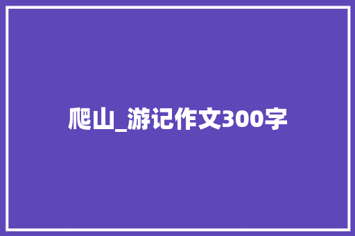爬山_游记作文300字