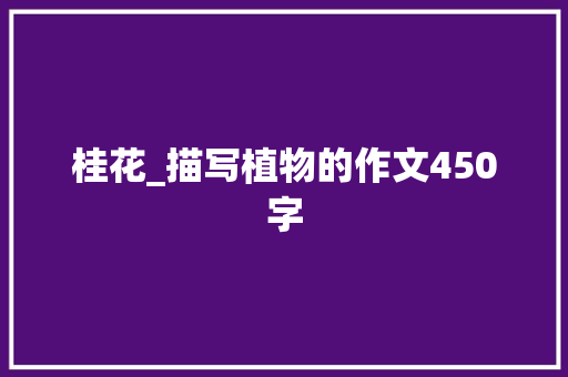 桂花_描写植物的作文450字