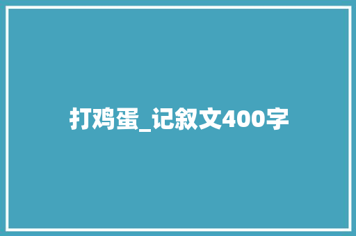 打鸡蛋_记叙文400字