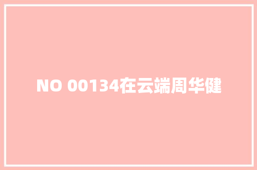 NO 00134在云端周华健