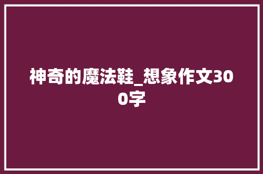 神奇的魔法鞋_想象作文300字