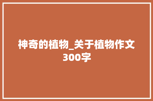 神奇的植物_关于植物作文300字