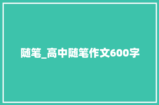 随笔_高中随笔作文600字