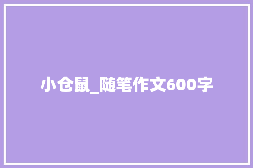 小仓鼠_随笔作文600字
