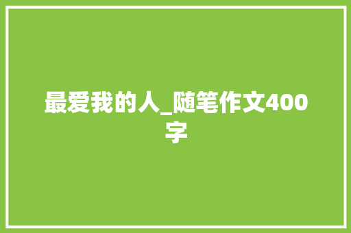 最爱我的人_随笔作文400字
