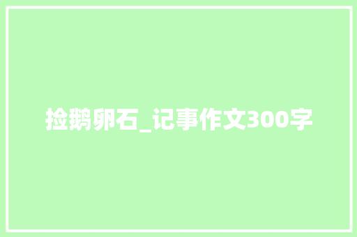 捡鹅卵石_记事作文300字